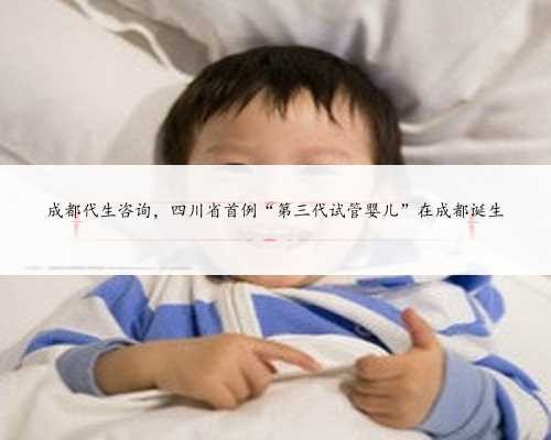 成都代生咨询，四川省首例“第三代试管婴儿”在成都诞生