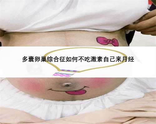 多囊卵巢综合征如何不吃激素自己来月经