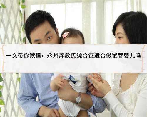 一文带你读懂：永州库欣氏综合征适合做试管婴儿吗